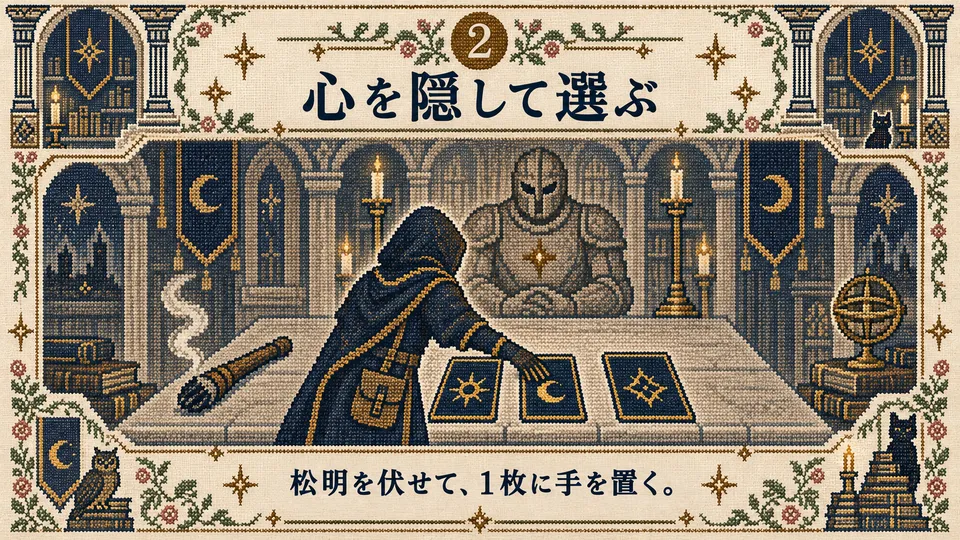 2. 心を隠して選ぶ。松明を伏せて、1枚に手を置く。